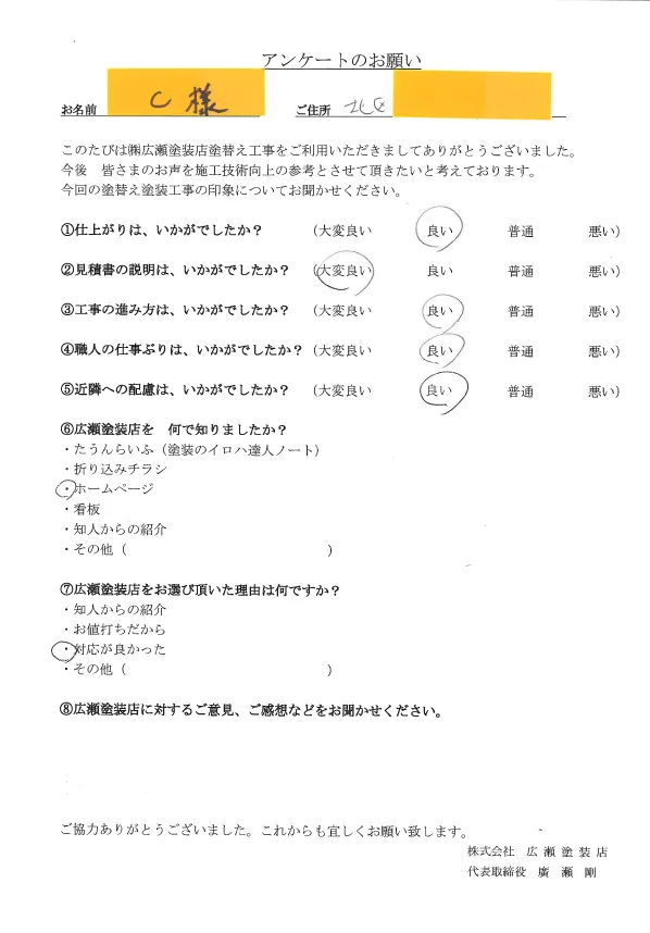 神戸市北区C様　対応が良かった