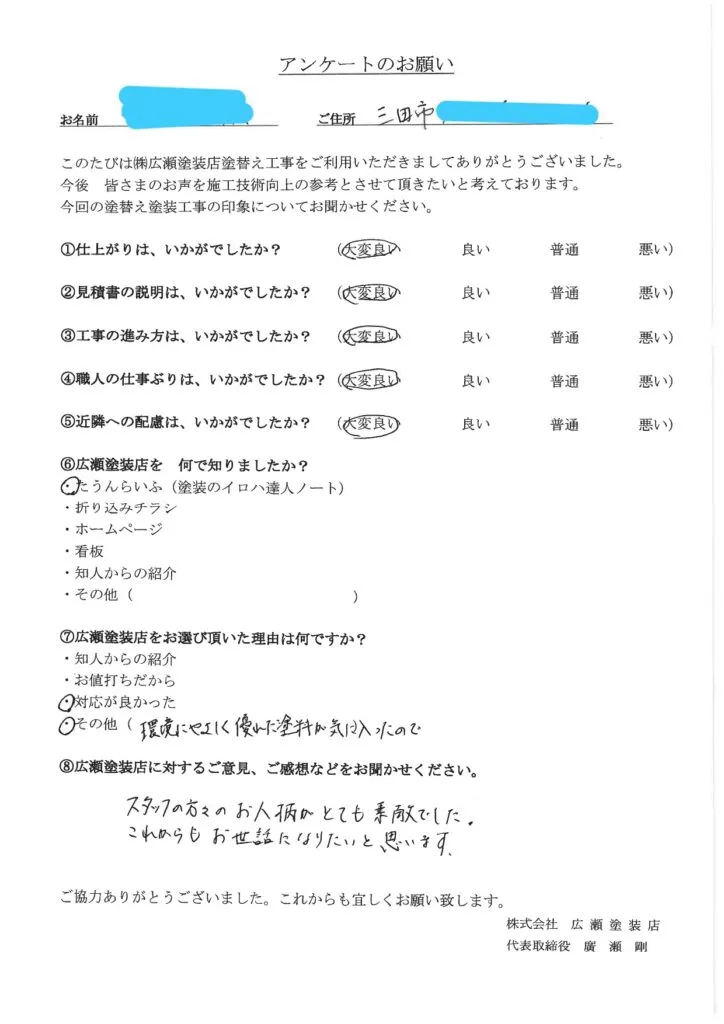 三田市A様　スタッフの方々のお人柄がとても素敵でした。【外壁塗装】