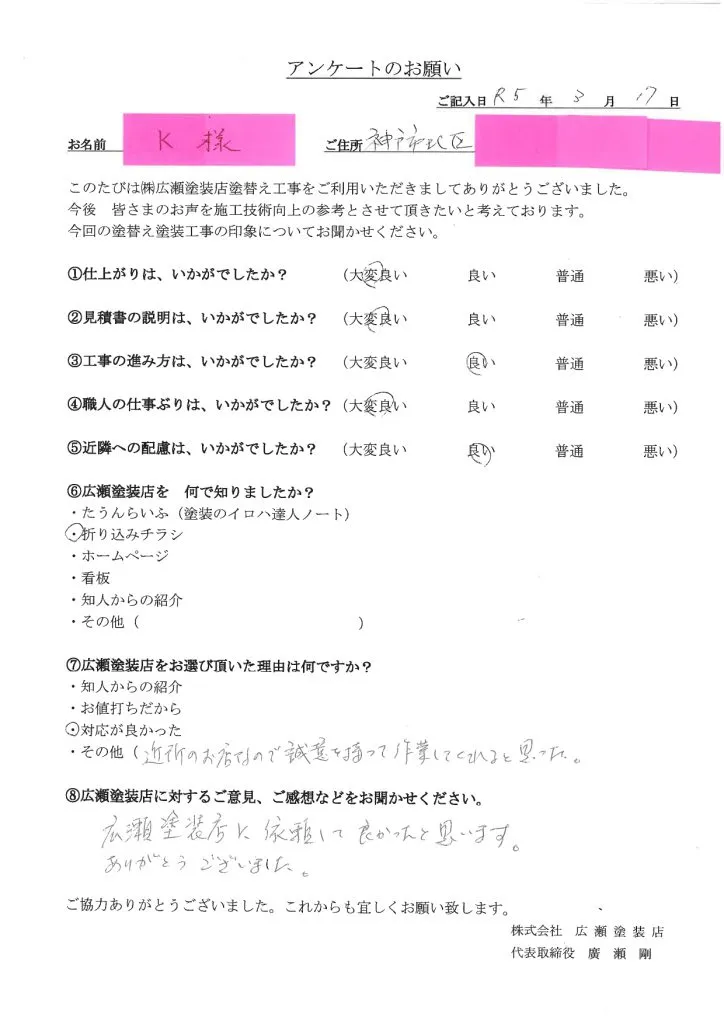 神戸市北区K様　誠意をもって作業してくれると思った