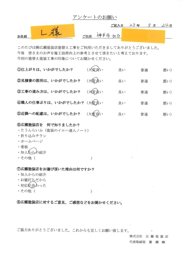 神戸市北区L様　対応が良かった　