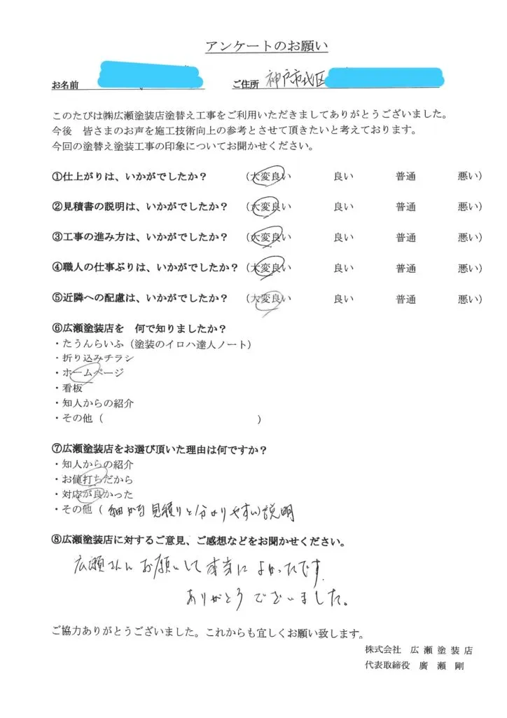 神戸市北区B様　　広瀬さんにお願いして本当に良かったです！【外壁塗装】