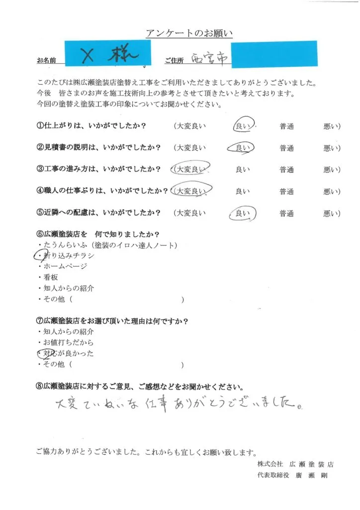 西宮市X様　大変丁寧な仕事