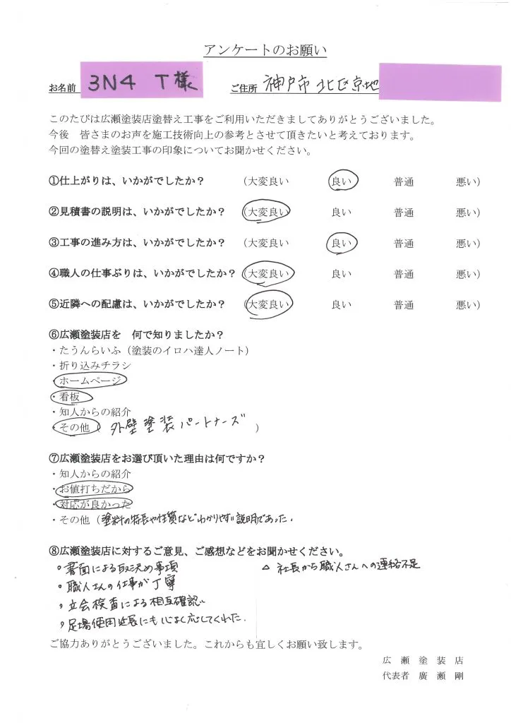 神戸市北区京地　３N４　T様