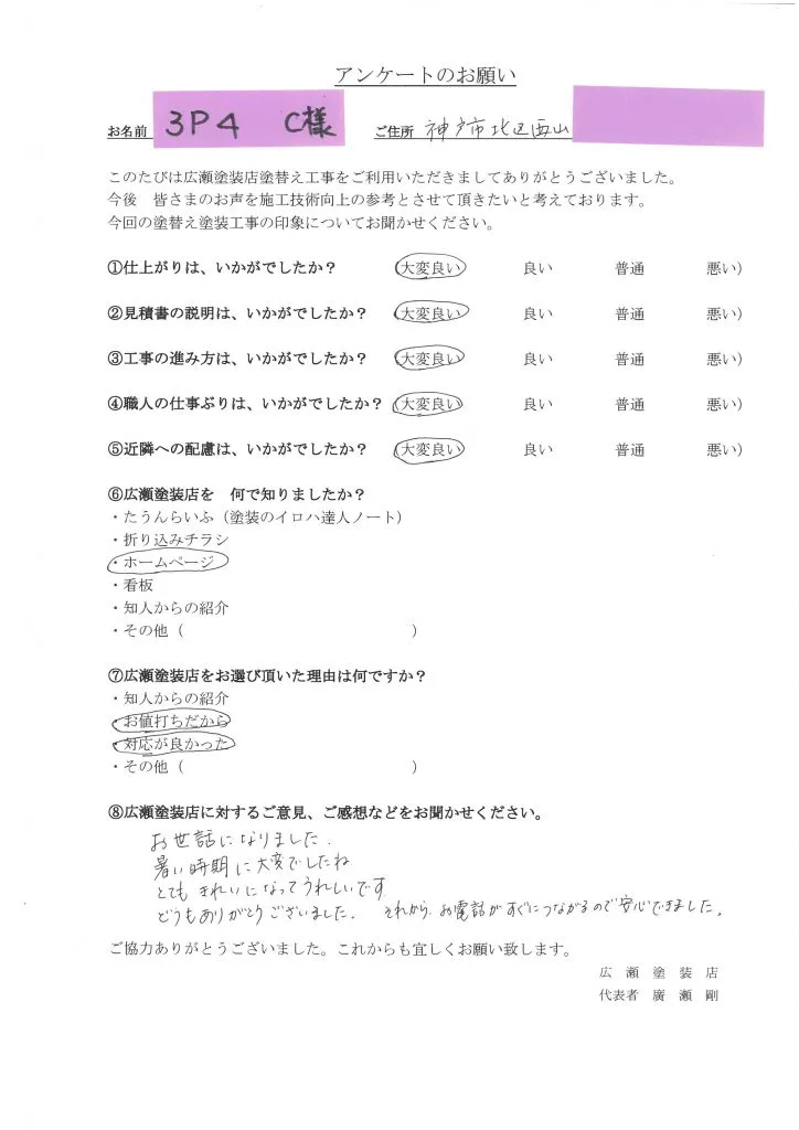 神戸市北区西山　３P４　C様