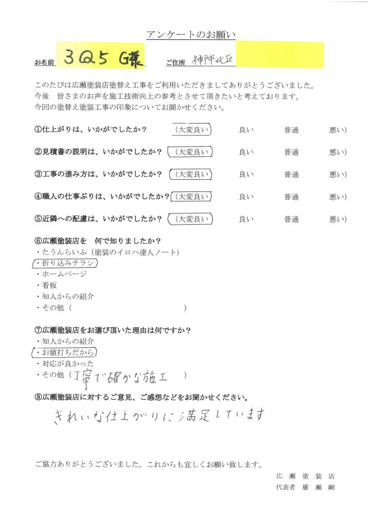 神戸市北区　３Q5 　G様