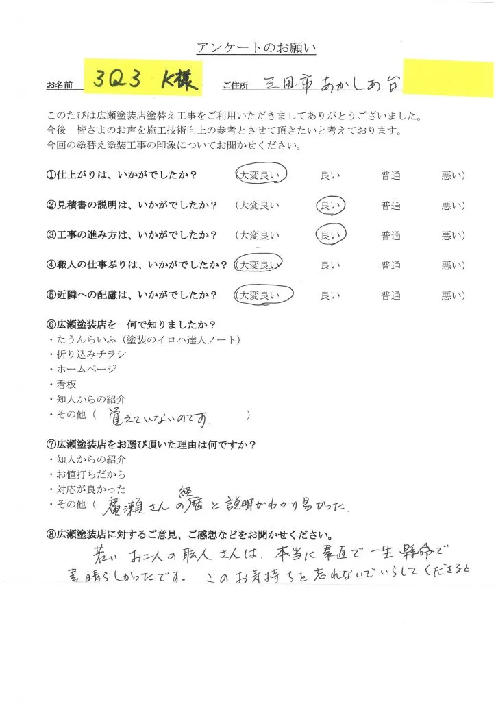 三田市あかしあ台　３Q３　K様