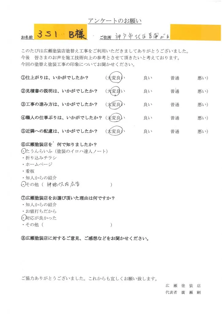 神戸市北区菖蒲が丘　３S1　B様