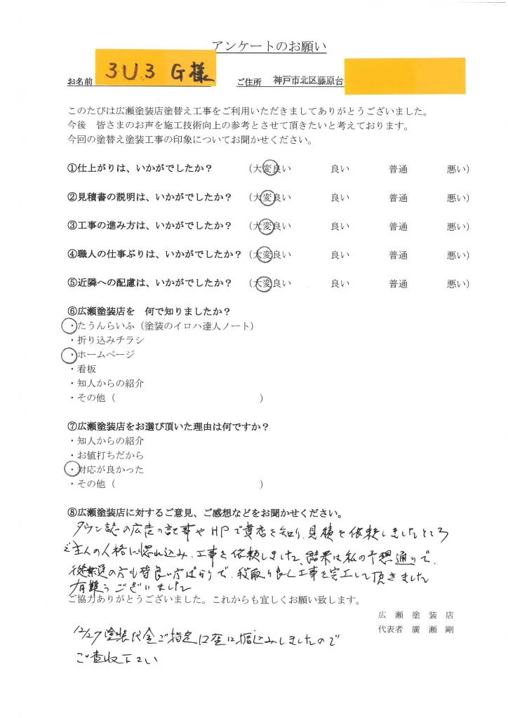 神戸市北区藤原台　３U3　G様　外壁塗装、人格に惚れ込み依頼