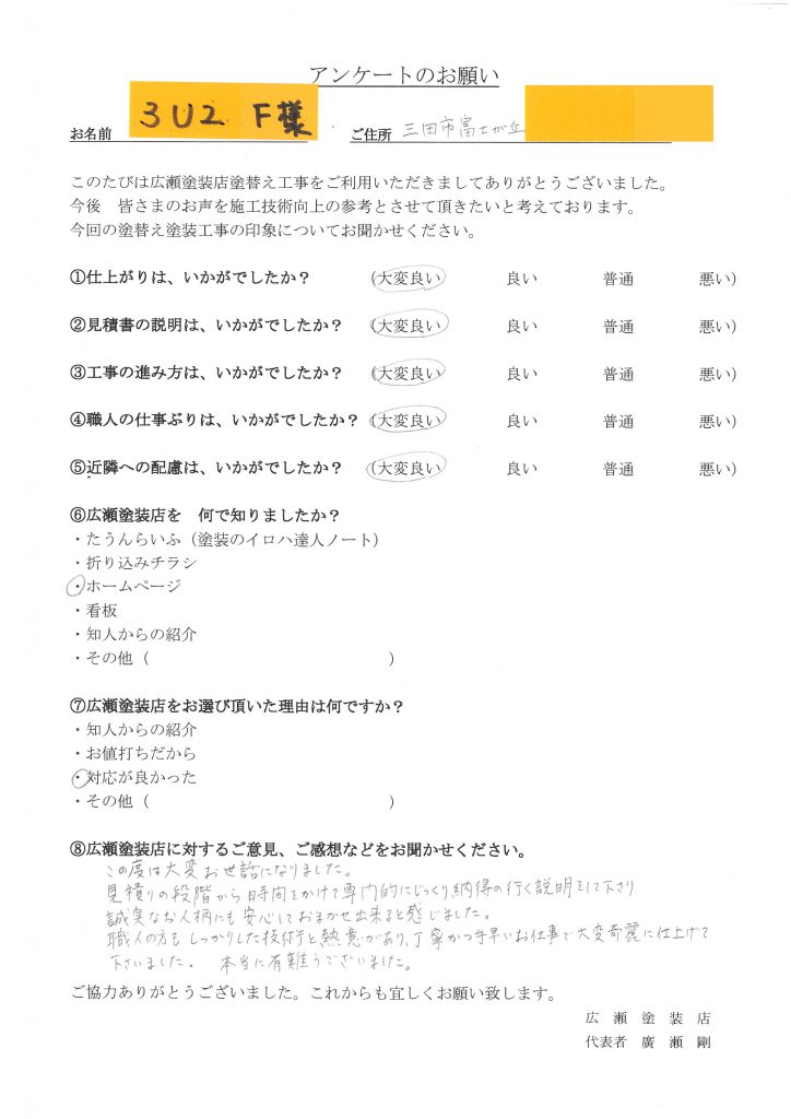 三田市富士が丘　３U2 　F様　塗替え工事見積もり段階から時間をかけて専門的にじっくり納得の行く説明