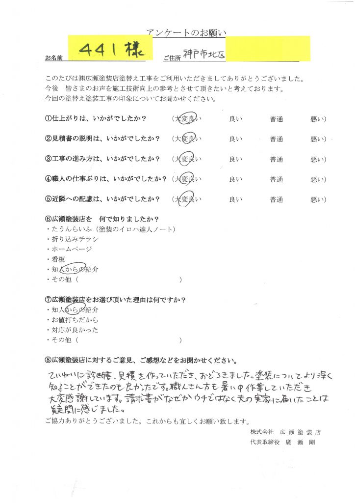 神戸市北区　ていねいな診断書、見積におどろき　４４１様